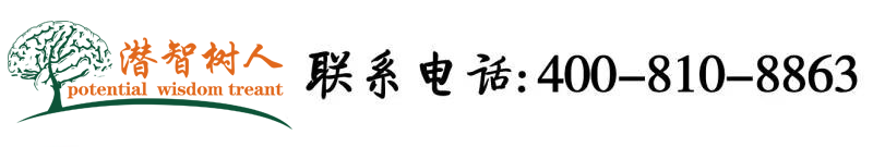 插入肥臀流水视频北京潜智树人教育咨询有限公司